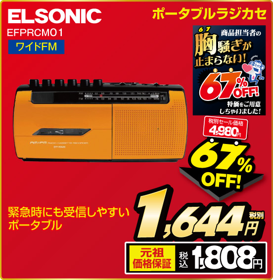 ポータブルラジカセ ELSONIC EFPROM01 緊急時にも受信しやすいポータブル ワイドFM 通常セール価格 4,980円 ⇒ 67％OFF！ ⇒ 税別1,644円 元祖価格保証 税込1,808円
