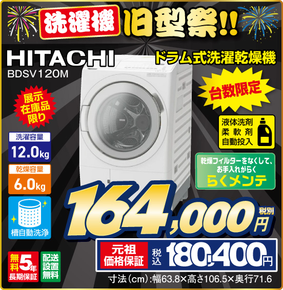 洗濯機 旧型祭！！ ドラム式洗濯乾燥機 HITACHI BDSV120M 展示在庫品限り 台数限定 乾燥フィルターをなくして、お手入れからく らくメンテ 洗濯容量12.0kg 乾燥容量6.0kg 税別164,000円 元祖価格保証 税込180,400円