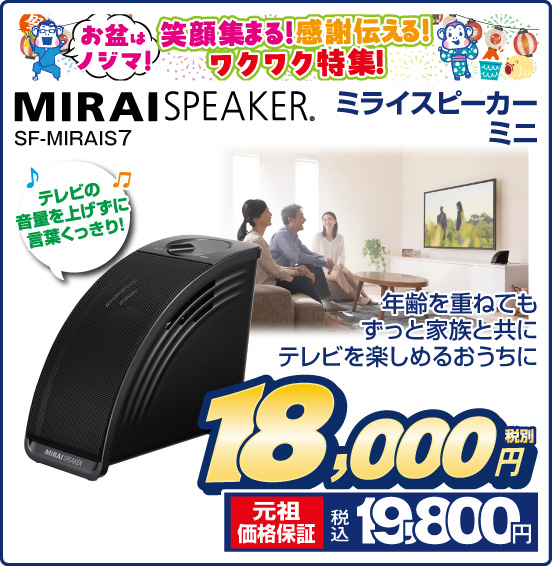 ミライスピーカーミニ MIRAISPEAKER SF-MIRAIS7 年齢を重ねてもずっと家族と共にテレビを楽しめるおうちに テレビの音量を上げずに言葉くっきり！ 税別18,000円 元祖価格保証 税込19,800円