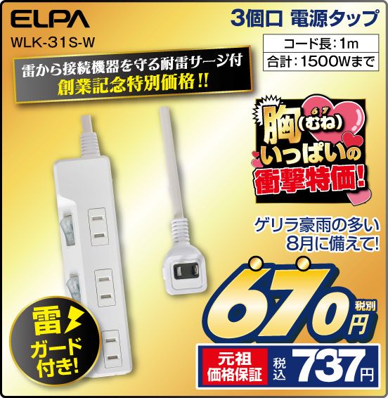 3個口 電源タップ ELPA WLK-31S-W 雷から接続機器を守る耐雷サージ付 創業記念特別価格！！ ゲリラ豪雨の多い8月に備えて！ コード長：1m 合計：1500Wまで 税別670円 元祖価格保証 税込737円