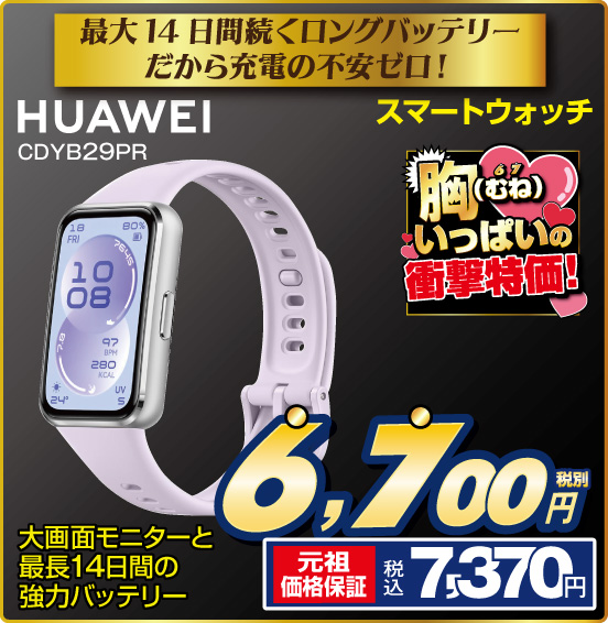 最大14日間続くロングバッテリーだから充電の不安ゼロ！ スマートウォッチ HUAWEI CDYB29PR 大画面モニターと最長14日間の強力バッテリー 税別6,700円 元祖価格保証 税込7,370円