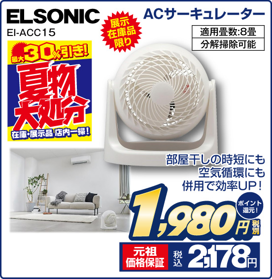 ACサーキュレーター ELSONIC EI-ACC15 展示在庫品限り 部屋干しの時短にも空気循環にも併用で効率UP！ 適用畳数：8畳 分解掃除可能 税別1,980円 元祖価格保証 税込2,178円 ポイント還元！