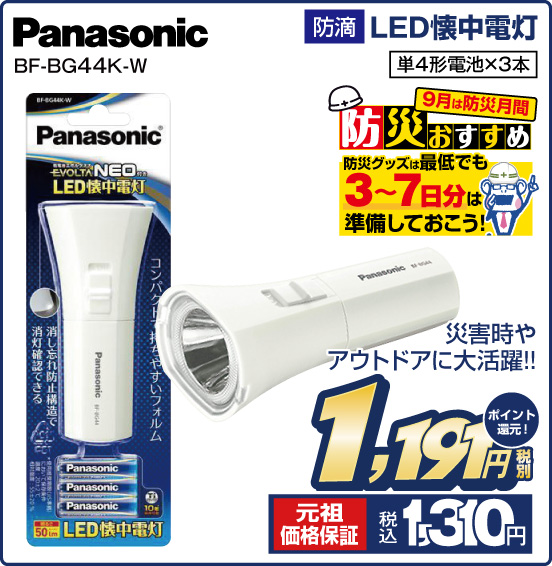 防滴 LED懐中電灯 Panasonic BF-BG44K-W 災害時やアウトドアに大活躍！！ 単4形電池×3本 税別1,191円 元祖価格保証 税込1,310円 ポイント還元！