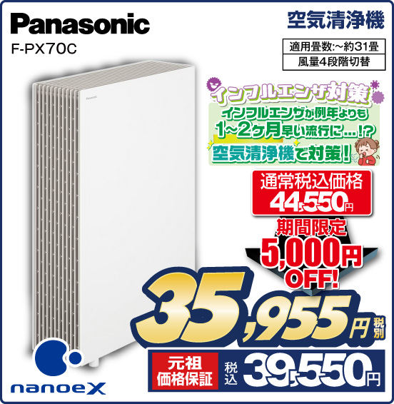 空気清浄機 Panasonic F-PX70C nanoeX 適用畳数：～約31畳 風量4段階切替 通常税込価格44,550円 ⇒ 期間限定5,000円OFF！ ⇒ 税別35,955円 元祖価格保証 税込39,550円